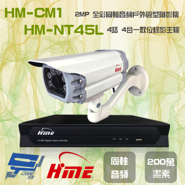 環名組合 HM-NT45L 4路 數位錄影主機+HM-CM1 2MP 同軸音頻全彩戶外管型攝影機*1