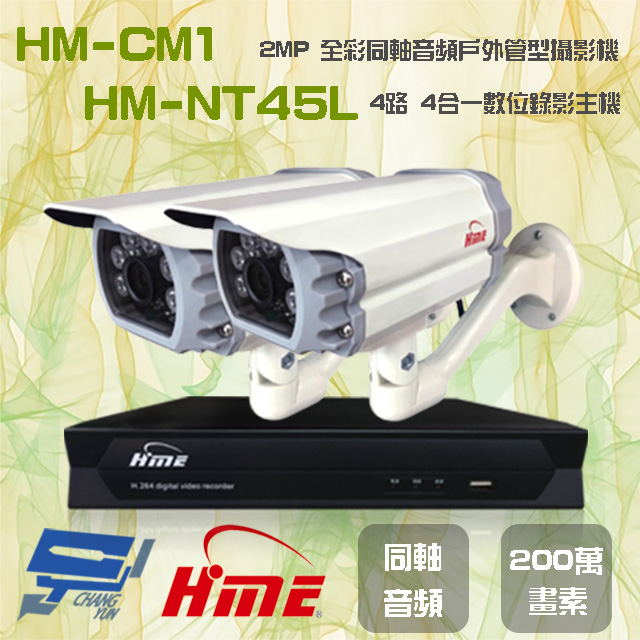 環名組合 HM-NT45L 4路 數位錄影主機+HM-CM1 2MP 同軸音頻全彩戶外管型攝影機*2