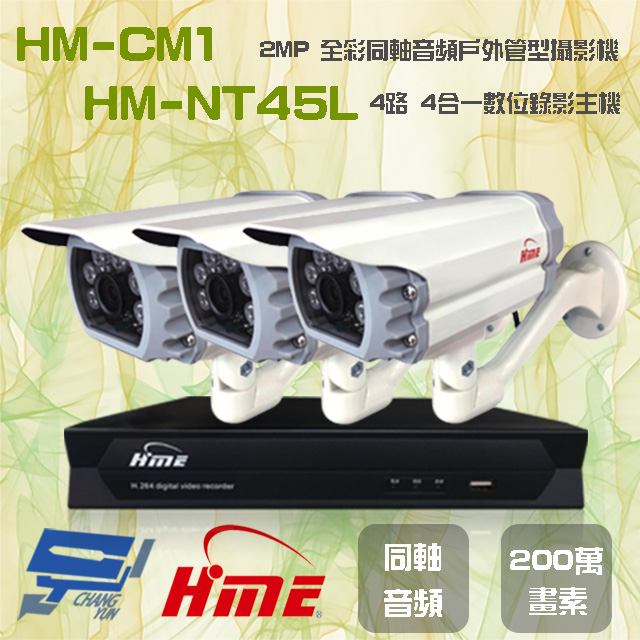 環名組合 HM-NT45L 4路 數位錄影主機+HM-CM1 2MP 同軸音頻全彩戶外管型攝影機*3