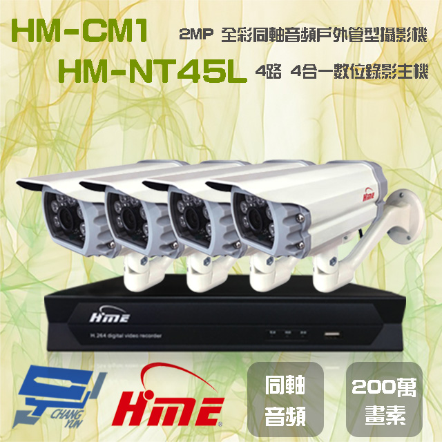 環名組合 HM-NT45L 4路 數位錄影主機+HM-CM1 2MP 同軸音頻全彩戶外管型攝影機*4