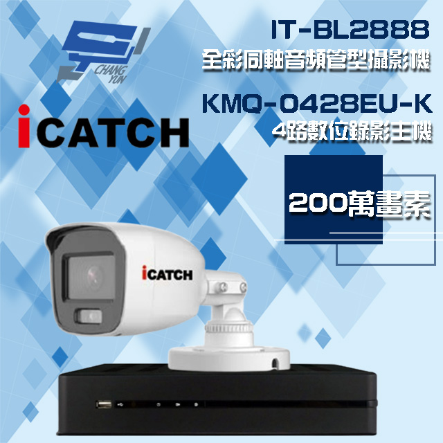 可取組合 KMQ-0428EU-K 4路 錄影主機+IT-BL2888 2MP全彩同軸音頻攝影機*1
