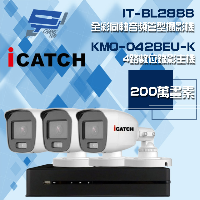可取組合 KMQ-0428EU-K 4路 錄影主機+IT-BL2888 2MP全彩同軸音頻攝影機*3