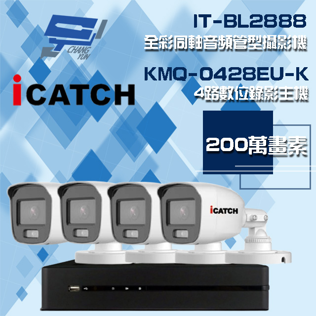 可取組合 KMQ-0428EU-K 4路 錄影主機+IT-BL2888 2MP全彩同軸音頻攝影機*4