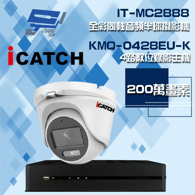 可取組合 KMQ-0428EU-K 4路 錄影主機+IT-MC2888 2MP全彩同軸音頻攝影機*1