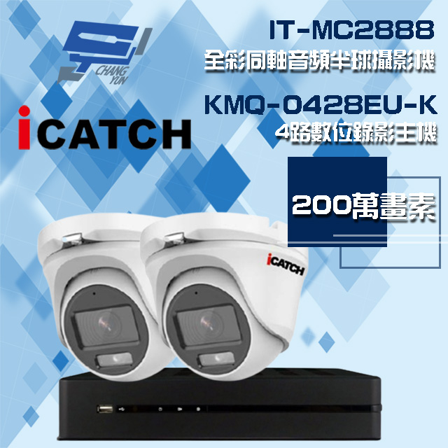 可取組合 KMQ-0428EU-K 4路 錄影主機+IT-MC2888 2MP全彩同軸音頻攝影機*2