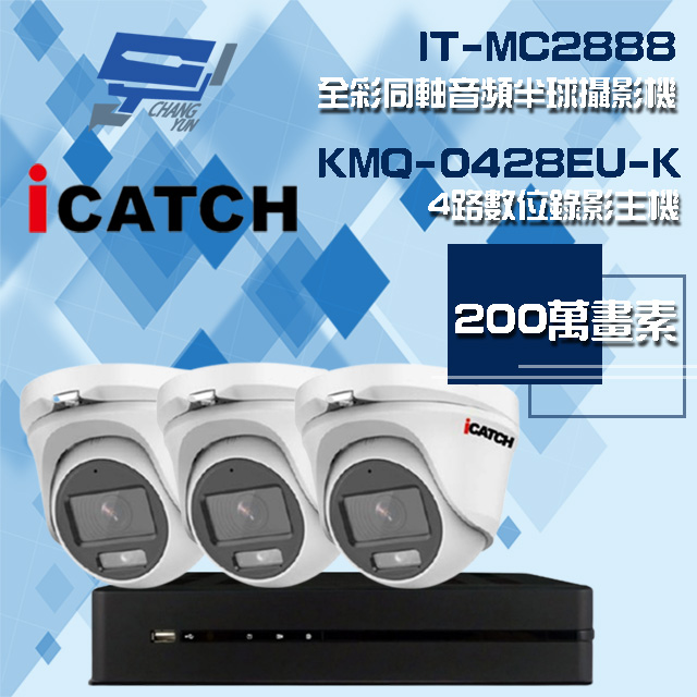 可取組合 KMQ-0428EU-K 4路 錄影主機+IT-MC2888 2MP全彩同軸音頻攝影機*3