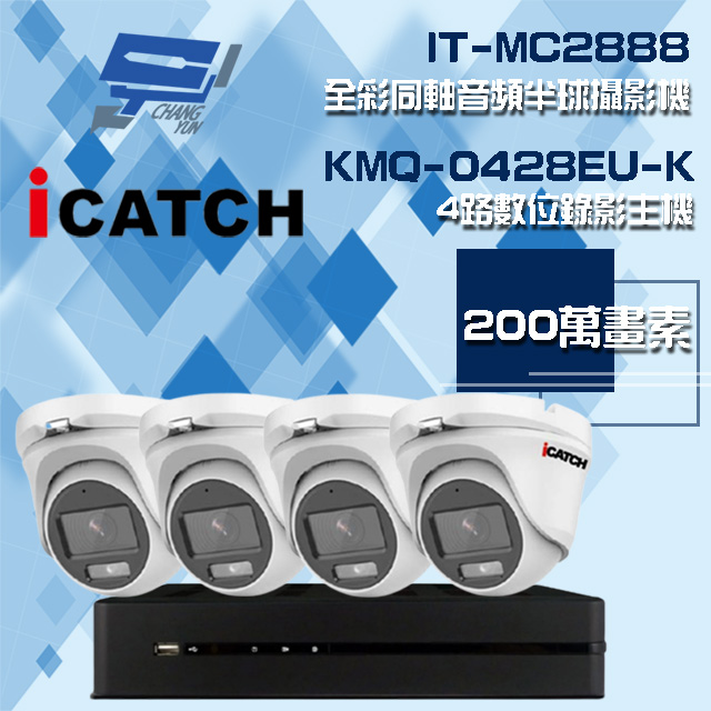 可取組合 KMQ-0428EU-K 4路 錄影主機+IT-MC2888 2MP全彩同軸音頻攝影機*4