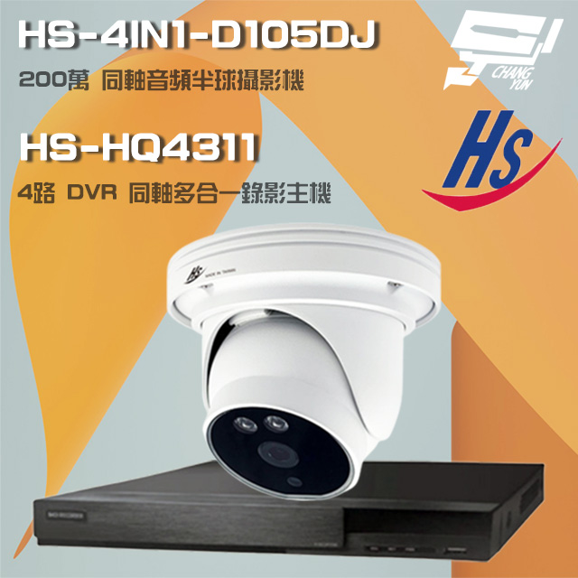 昇鋭組合 HS-HQ4311 4路錄影主機+HS-4IN1-D105DJ 200萬同軸半球攝影機*1