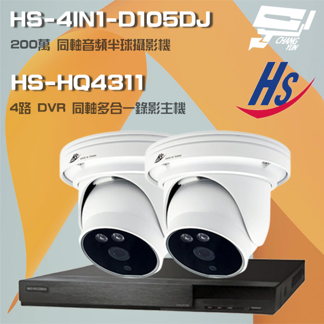昇鋭組合 HS-HQ4311 4路錄影主機+HS-4IN1-D105DJ 200萬同軸半球攝影機*2