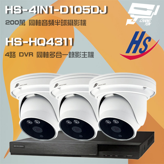 昇鋭組合 HS-HQ4311 4路錄影主機+HS-4IN1-D105DJ 200萬同軸半球攝影機*3