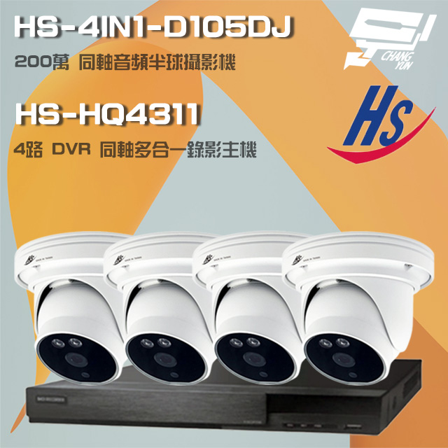 昇鋭組合 HS-HQ4311 4路錄影主機+HS-4IN1-D105DJ 200萬同軸半球攝影機*4