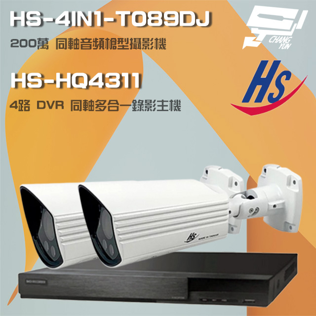 昇鋭組合 HS-HQ4311 4路錄影主機+HS-4IN1-T089DJ 200萬同軸槍型攝影機*2