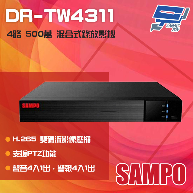 SAMPO 聲寶 昌運監視器 DR-TW4311 4路 H.265 500萬 混合式錄影主機 支援同軸帶聲