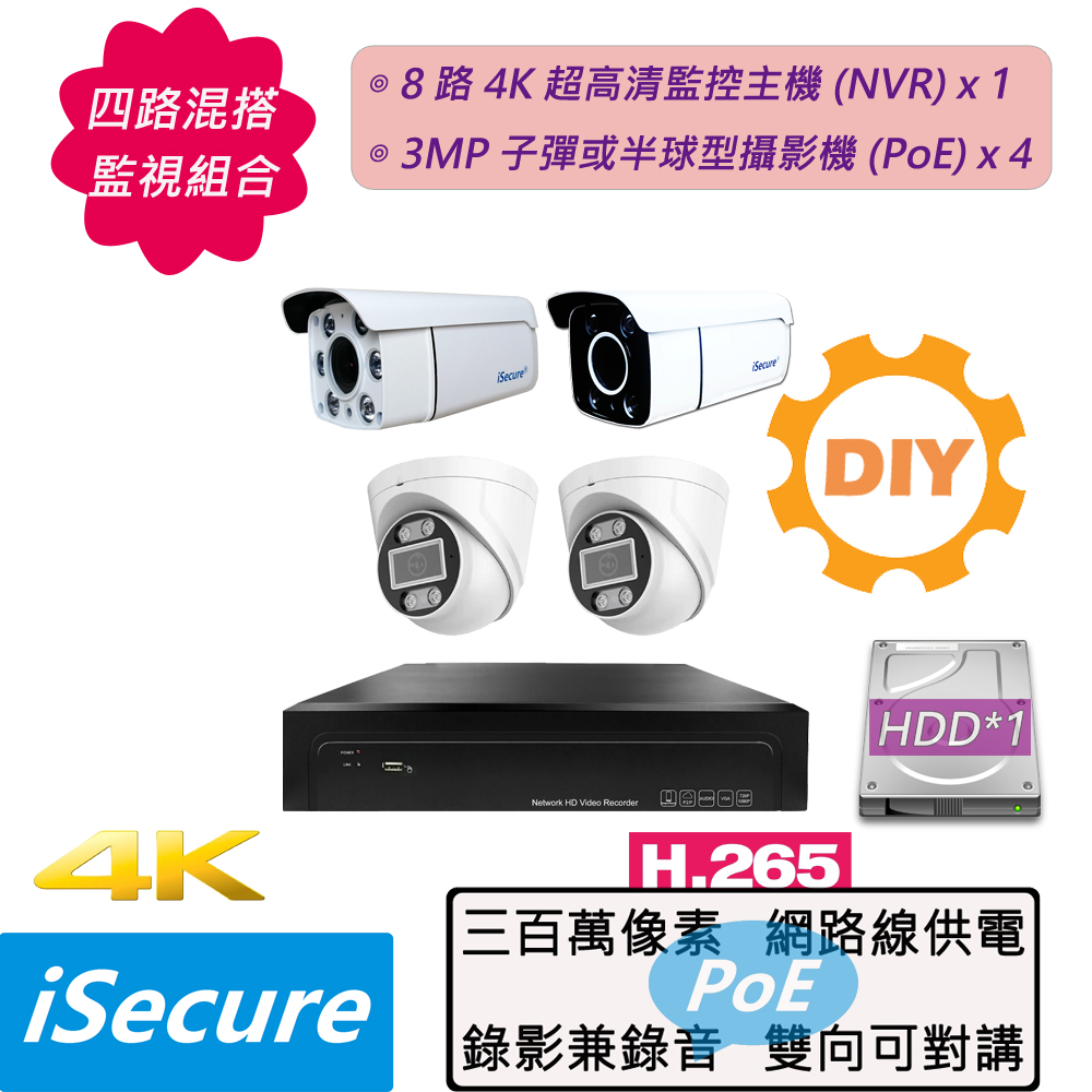 四路混搭 DIY 監視器組合:一部八路 4K 網路型監控主機 (NVR)+四部 3MP 子彈或半球型攝影機(PoE)