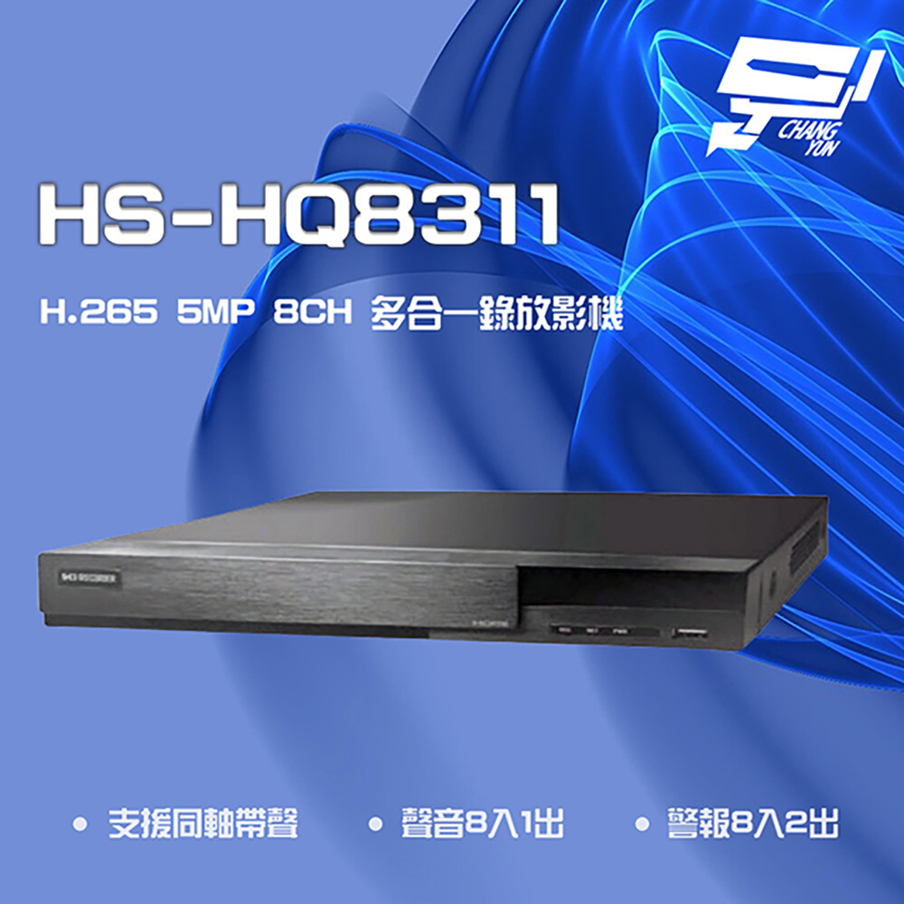 HS-HQ8311 H.265 5MP 8路 同軸 聲音8入1出 多合一 DVR 錄放影主機
