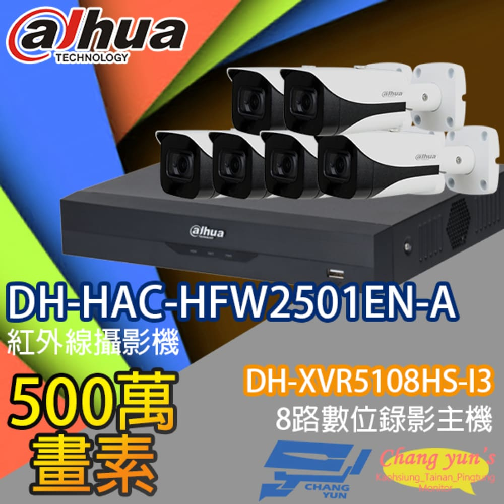 大華監視器套餐 DH-XVR5108HS-I3 8路主機 DH-HAC-HFW2501EN-A 5百萬畫素*6