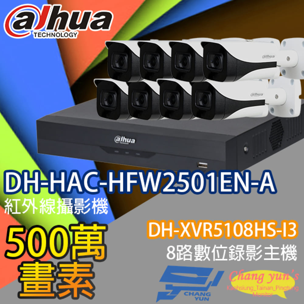 大華監視器套餐 DH-XVR5108HS-I3 8路主機 DH-HAC-HFW2501EN-A 5百萬畫素*8