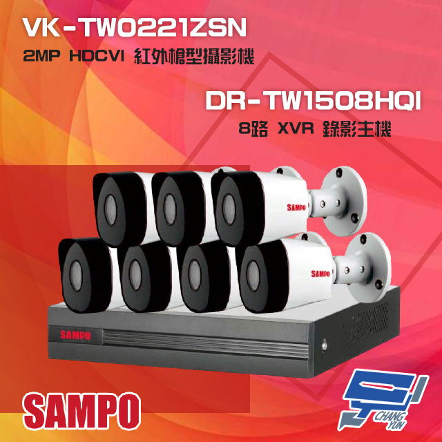 聲寶組合 DR-TW1508HQI 8路 XVR 主機+VK-TW0221ZSN 2MP 攝影機*7