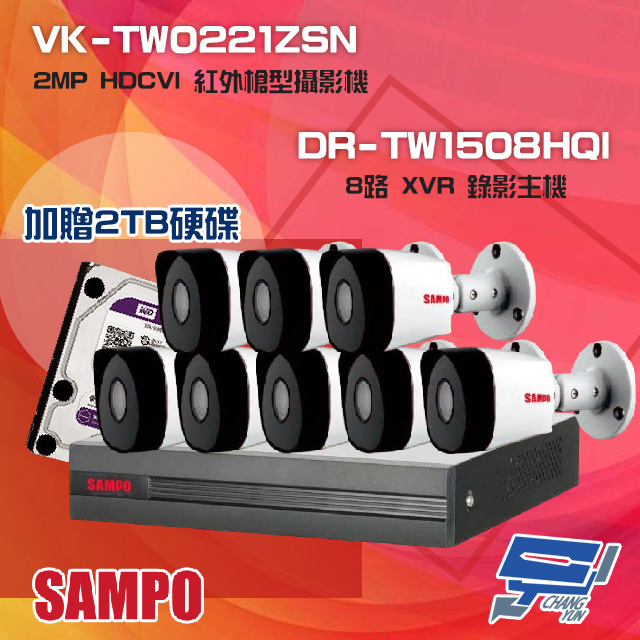 聲寶組合 DR-TW1508HQI 8路 XVR 主機+VK-TW0221ZSN 2MP 攝影機*8