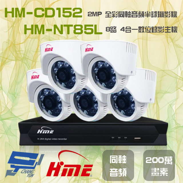 環名組合 HM-NT85L 8路 數位錄影主機+HM-CD152 2MP 同軸音頻全彩半球攝影機*5