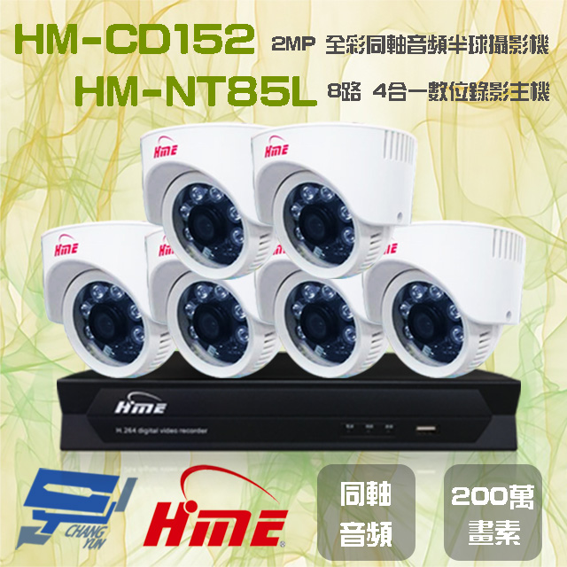 環名組合 HM-NT85L 8路 數位錄影主機+HM-CD152 2MP 同軸音頻全彩半球攝影機*6