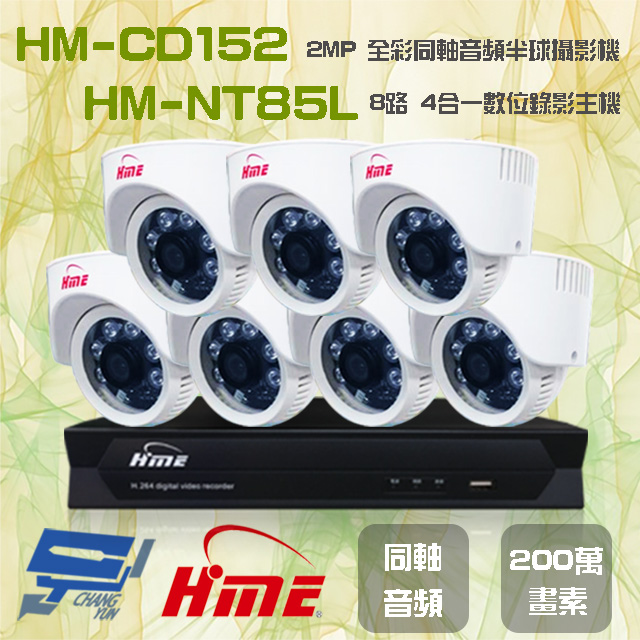 環名組合 HM-NT85L 8路 數位錄影主機+HM-CD152 2MP 同軸音頻全彩半球攝影機*7