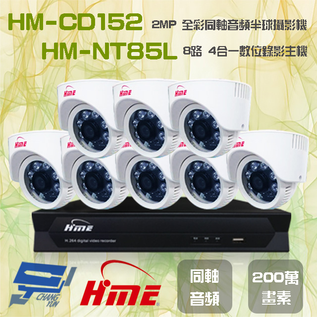 環名組合 HM-NT85L 8路 數位錄影主機+HM-CD152 2MP 同軸音頻全彩半球攝影機*8