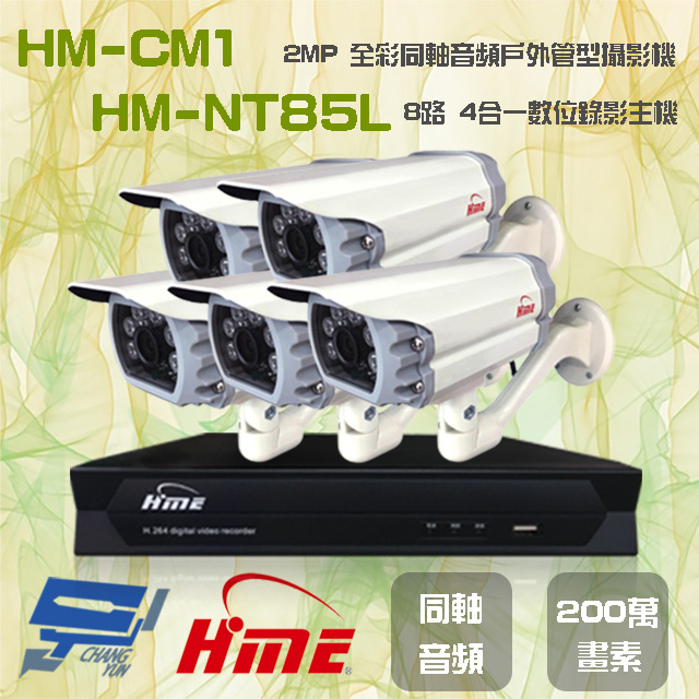 環名組合 HM-NT85L 8路 數位錄影主機+HM-CM1 2MP 同軸音頻全彩戶外管型攝影機*5