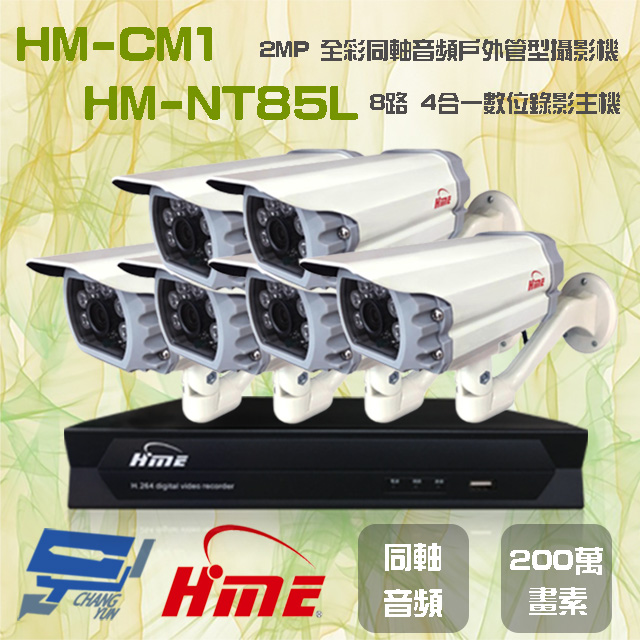 環名組合 HM-NT85L 8路 數位錄影主機+HM-CM1 2MP 同軸音頻全彩戶外管型攝影機*6