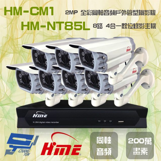 環名組合 HM-NT85L 8路 數位錄影主機+HM-CM1 2MP 同軸音頻全彩戶外管型攝影機*7