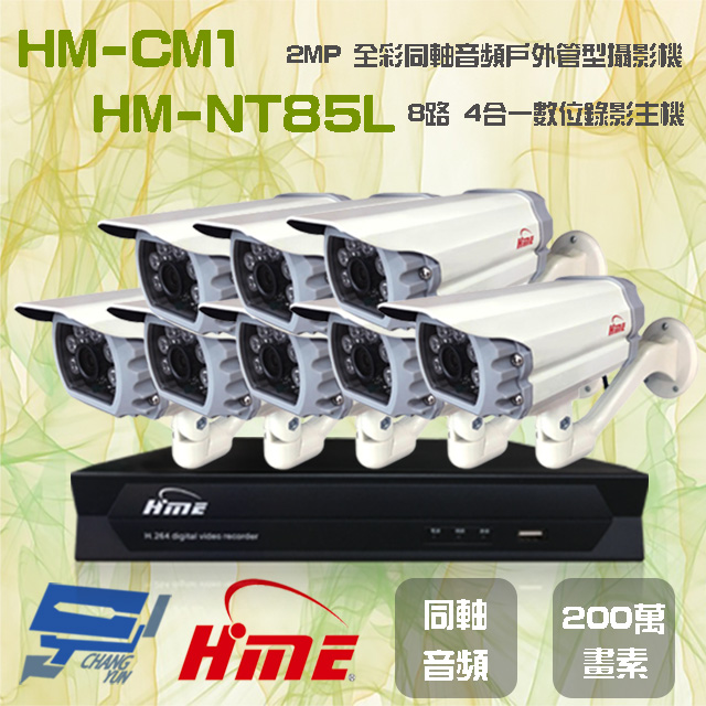 環名組合 HM-NT85L 8路 數位錄影主機+HM-CM1 2MP 同軸音頻全彩戶外管型攝影機*8