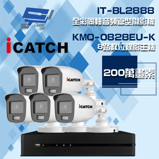 可取組合 KMQ-0828EU-K 8路 錄影主機+IT-BL2888 2MP全彩同軸音頻攝影機*5