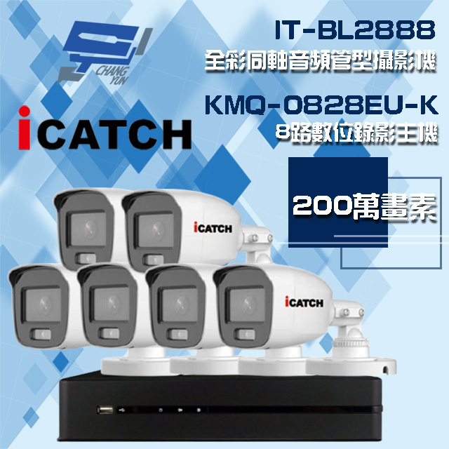 可取組合 KMQ-0828EU-K 8路 錄影主機+IT-BL2888 2MP全彩同軸音頻攝影機*6