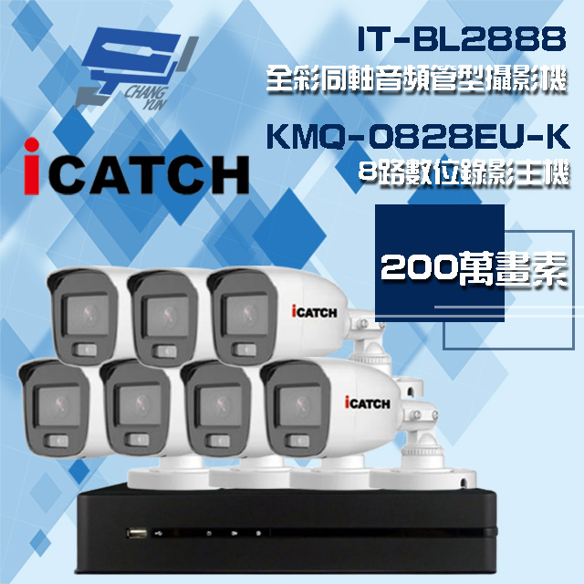 可取組合 KMQ-0828EU-K 8路 錄影主機+IT-BL2888 2MP全彩同軸音頻攝影機*7