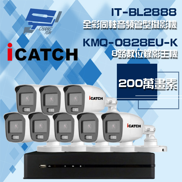 可取組合 KMQ-0828EU-K 8路 錄影主機+IT-BL2888 2MP全彩同軸音頻攝影機*8
