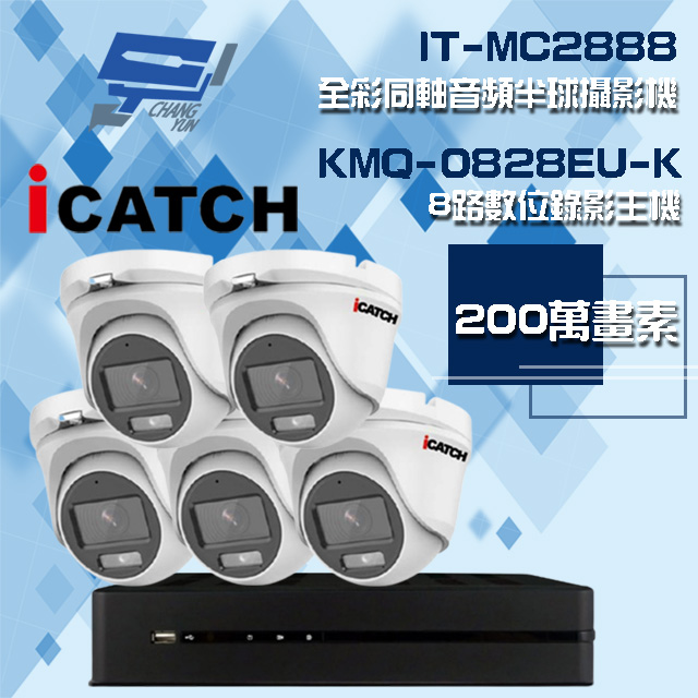 可取組合 KMQ-0828EU-K 8路 錄影主機+IT-MC2888 2MP全彩同軸音頻攝影機*5