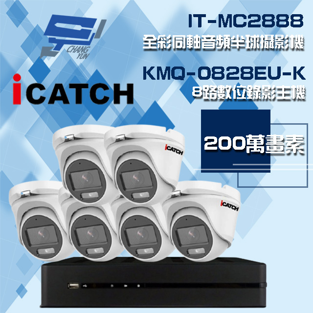 可取組合 KMQ-0828EU-K 8路 錄影主機+IT-MC2888 2MP全彩同軸音頻攝影機*6