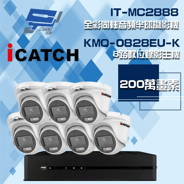 可取組合 KMQ-0828EU-K 8路 錄影主機+IT-MC2888 2MP全彩同軸音頻攝影機*7