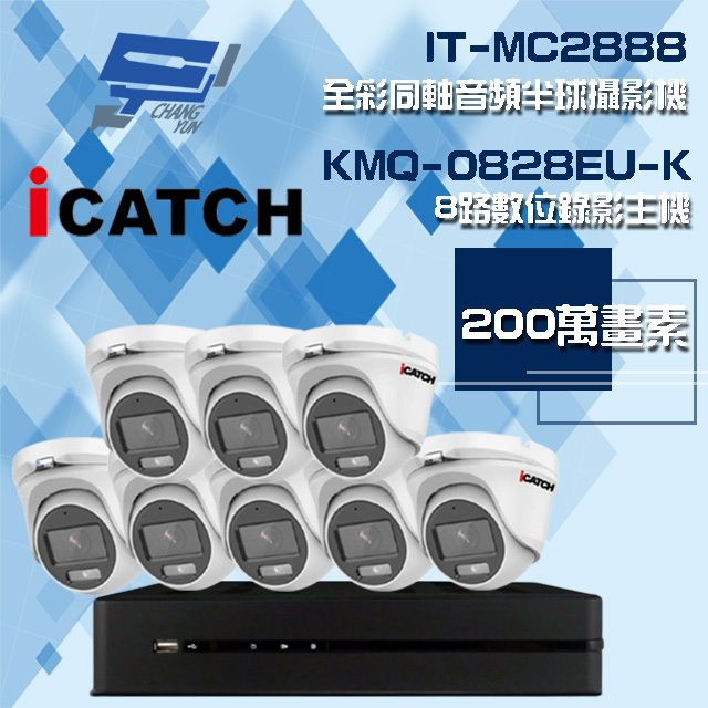 可取組合 KMQ-0828EU-K 8路 錄影主機+IT-MC2888 2MP全彩同軸音頻攝影機*8
