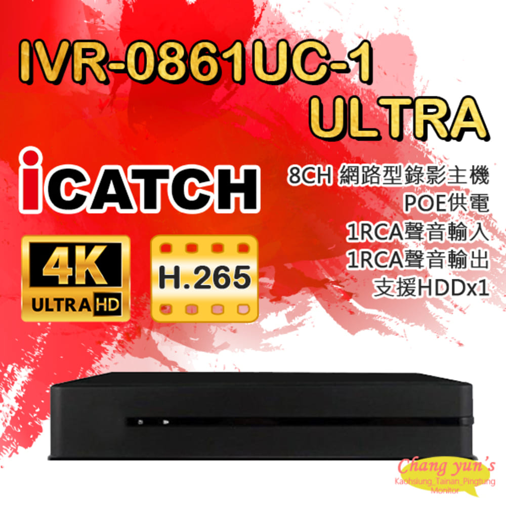 可取 IVR-0861UC-1 ULTRA 8路 POE供電 NVR網路型錄影主機