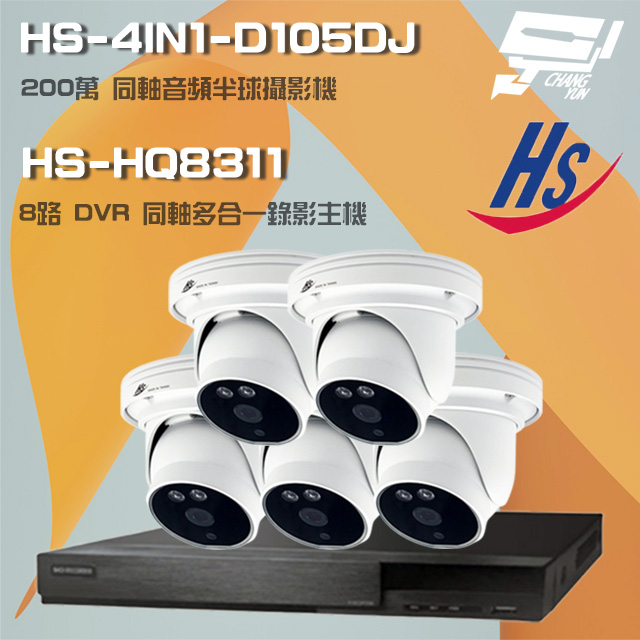 昇鋭組合 HS-HQ8311 8路錄影主機+HS-4IN1-D105DJ 200萬同軸半球攝影機*5