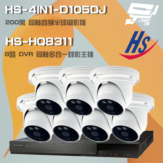 昇鋭組合 HS-HQ8311 8路錄影主機+HS-4IN1-D105DJ 200萬同軸半球攝影機*7