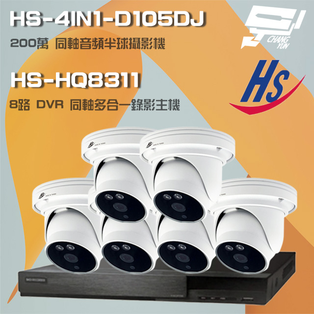 昇鋭組合 HS-HQ8311 8路錄影主機+HS-4IN1-D105DJ 200萬同軸半球攝影機*6