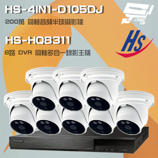 昇鋭組合 HS-HQ8311 8路錄影主機+HS-4IN1-D105DJ 200萬同軸半球攝影機*8