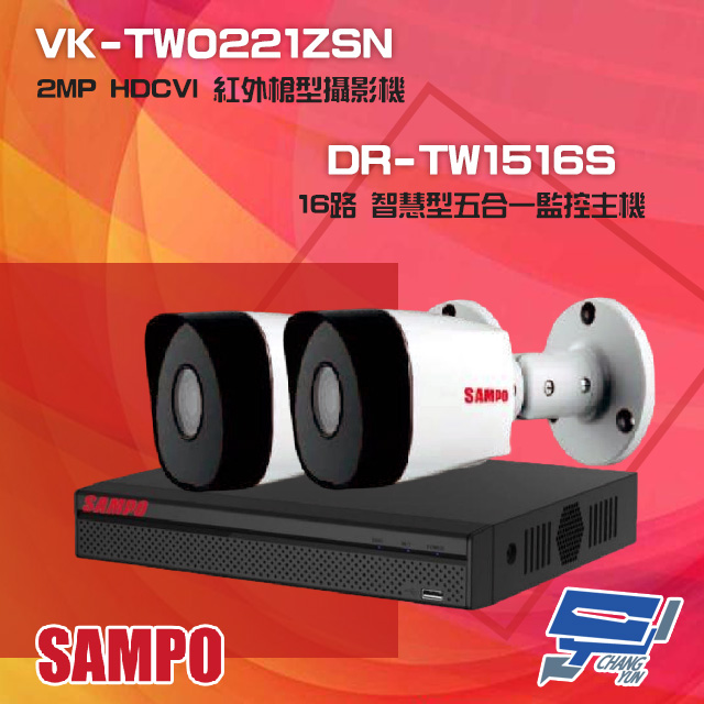 聲寶組合 DR-TW1516S 16路 五合一監控主機+VK-TW0221ZSN 2MP 攝影機*2