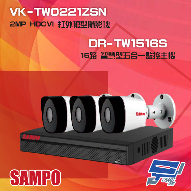 聲寶組合 DR-TW1516S 16路 五合一監控主機+VK-TW0221ZSN 2MP 攝影機*3