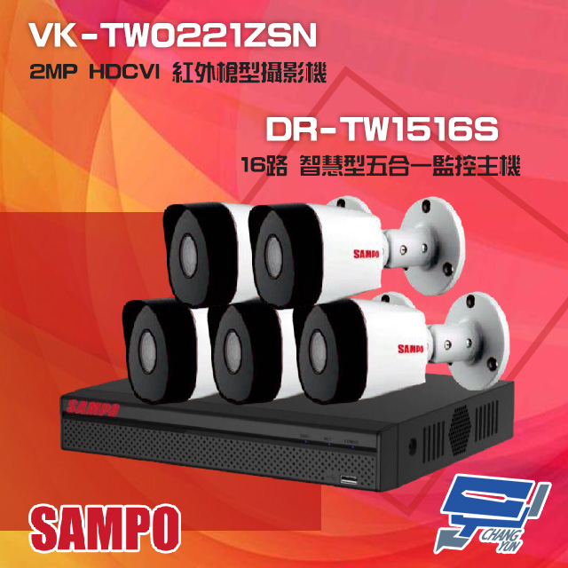 聲寶組合 DR-TW1516S 16路 五合一監控主機+VK-TW0221ZSN 2MP 攝影機*5