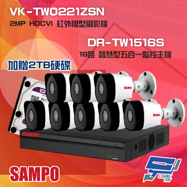 聲寶組合 DR-TW1516S 16路 五合一監控主機+VK-TW0221ZSN 2MP 攝影機*8
