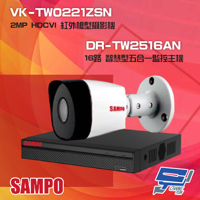 聲寶組合 DR-TW2516AN 16路 五合一主機+VK-TW0221ZSN 2MP 攝影機*1