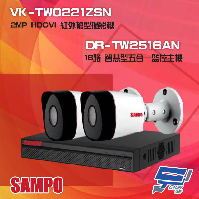 聲寶組合 DR-TW2516AN 16路 五合一主機+VK-TW0221ZSN 2MP 攝影機*2